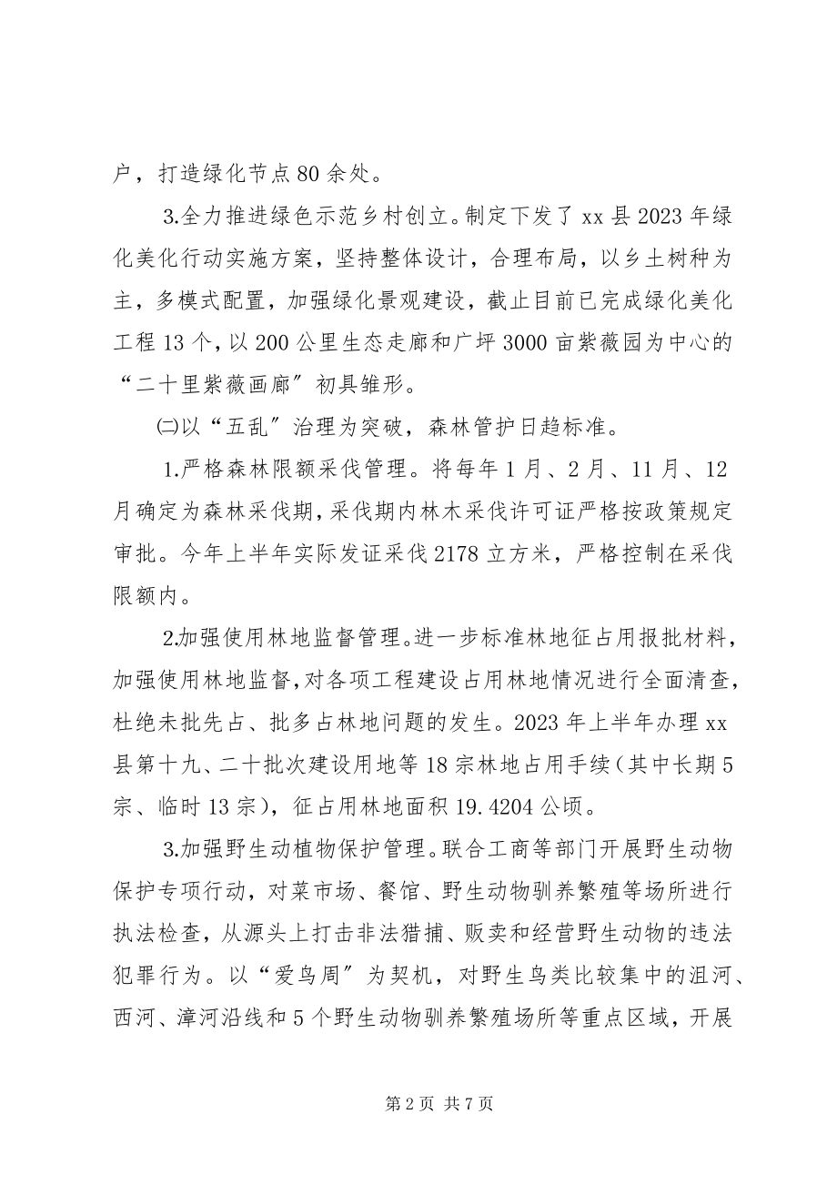 2023年县林业局上半年工作情况的总结.docx_第2页