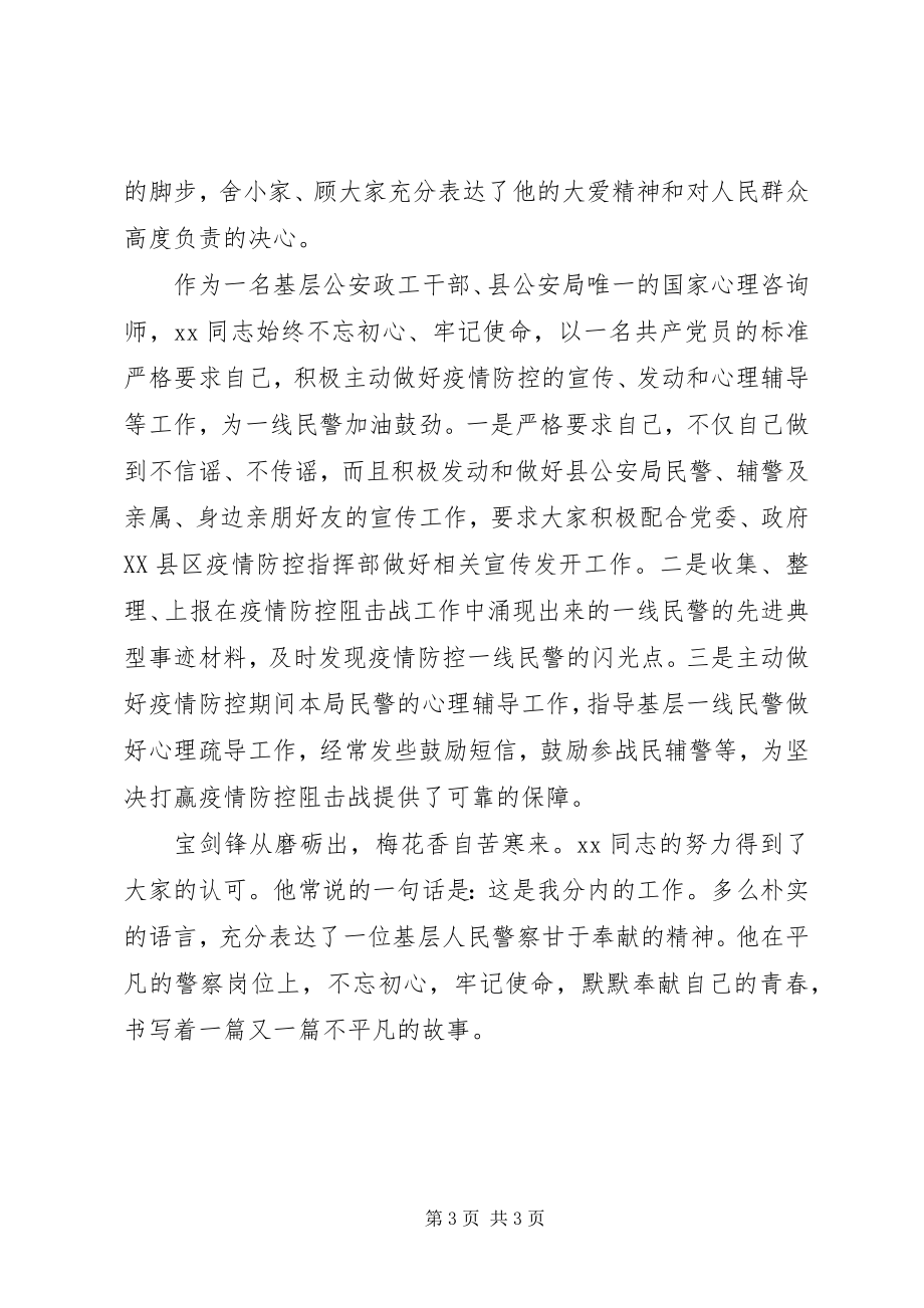 2023年民警抗击疫情事迹材料.docx_第3页