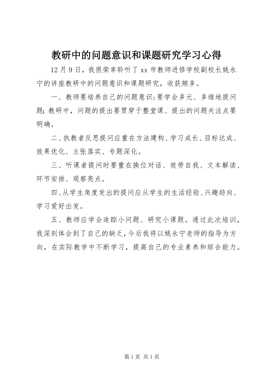 2023年《教研中的问题意识和课题研究》学习心得.docx_第1页