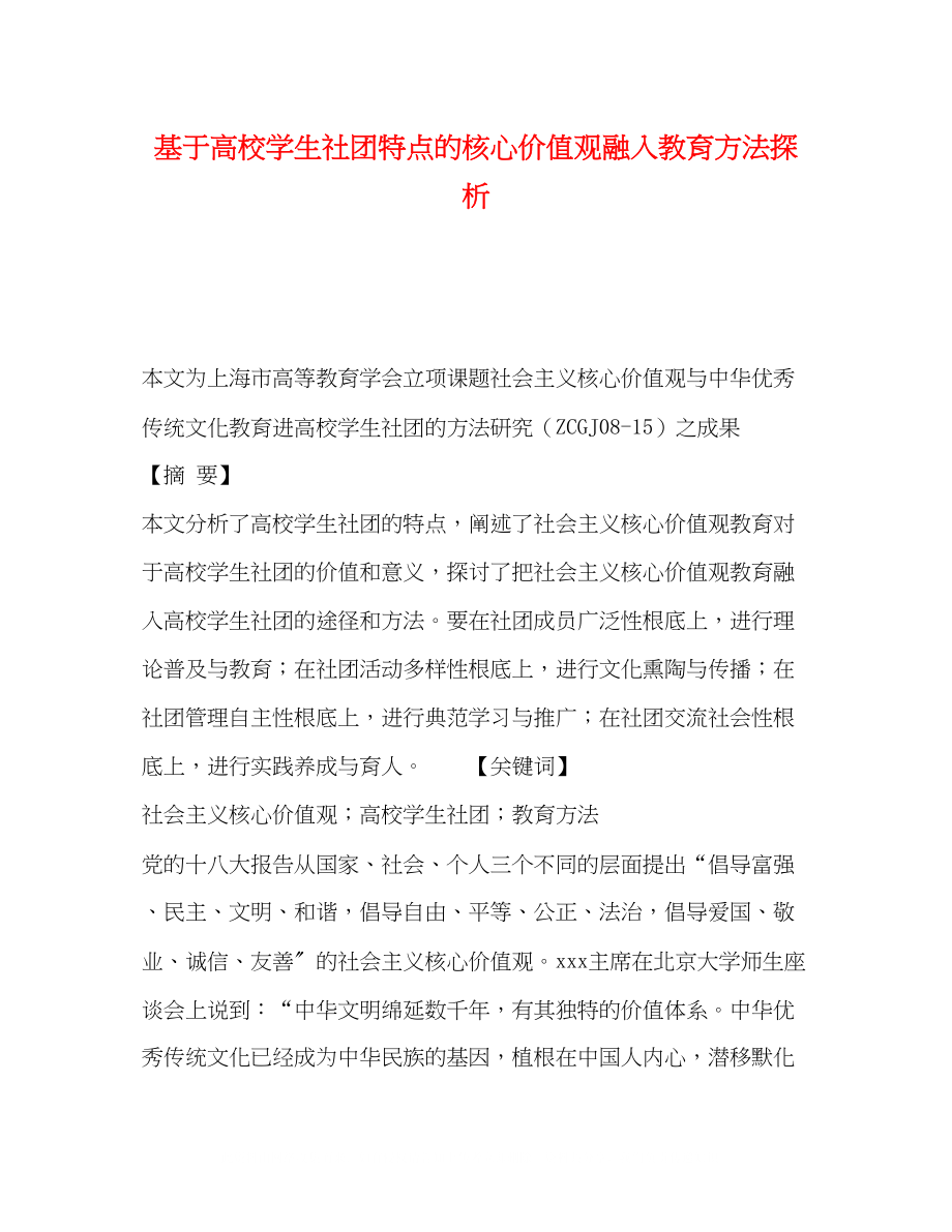 2023年基于高校学生社团特点的核心价值观融入教育方法探析.docx_第1页