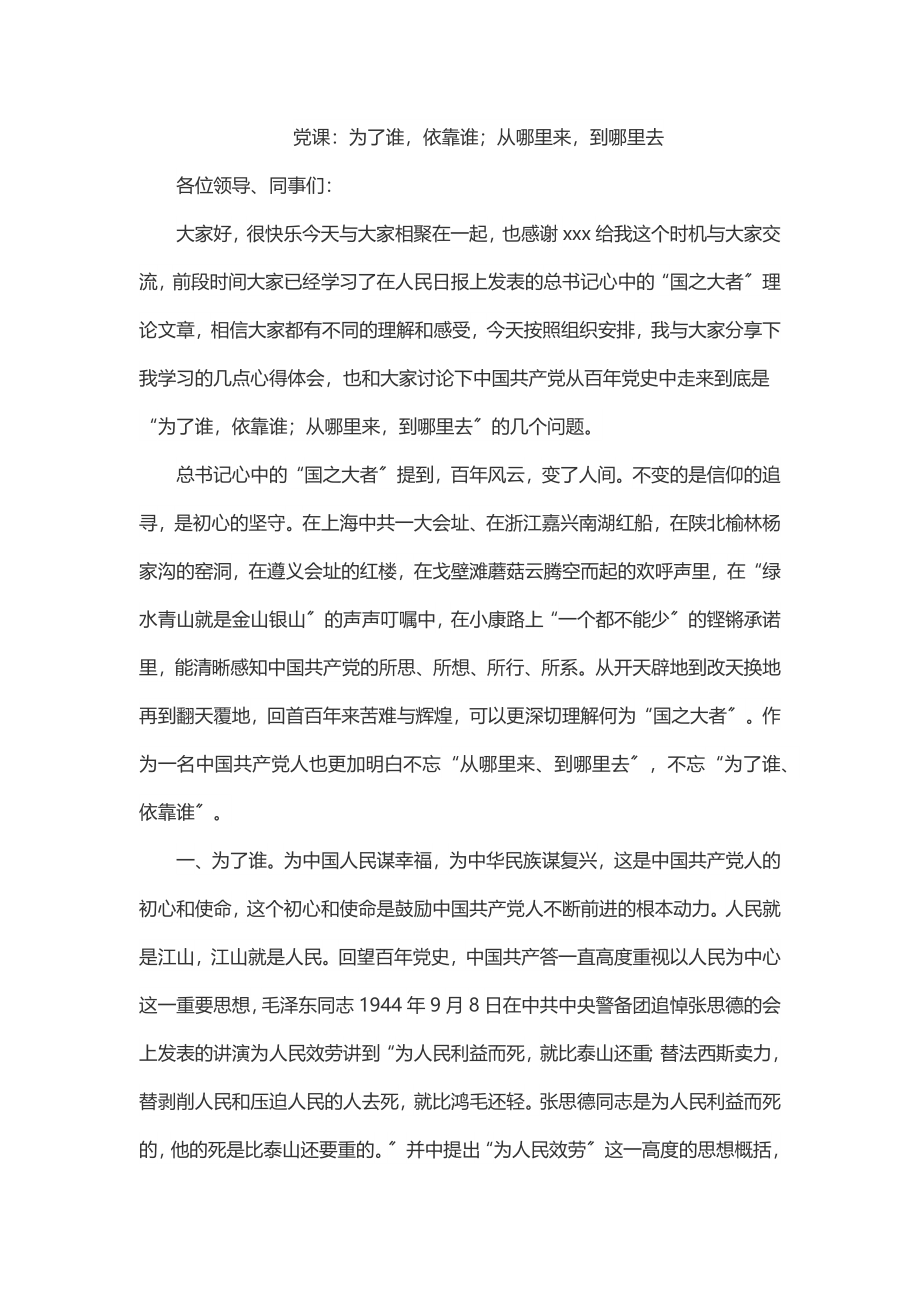 2023年党课：为了谁依靠谁；从哪里来到哪里去.docx_第1页