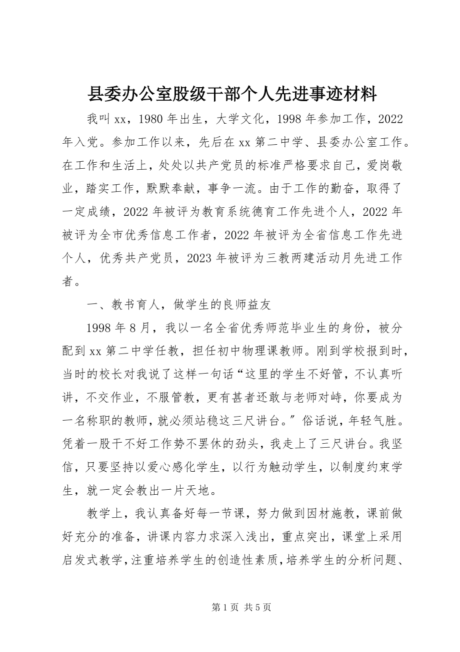 2023年县委办公室股级干部个人先进事迹材料.docx_第1页