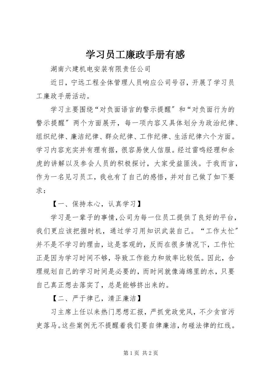 2023年学习《员工廉政手册》有感.docx_第1页