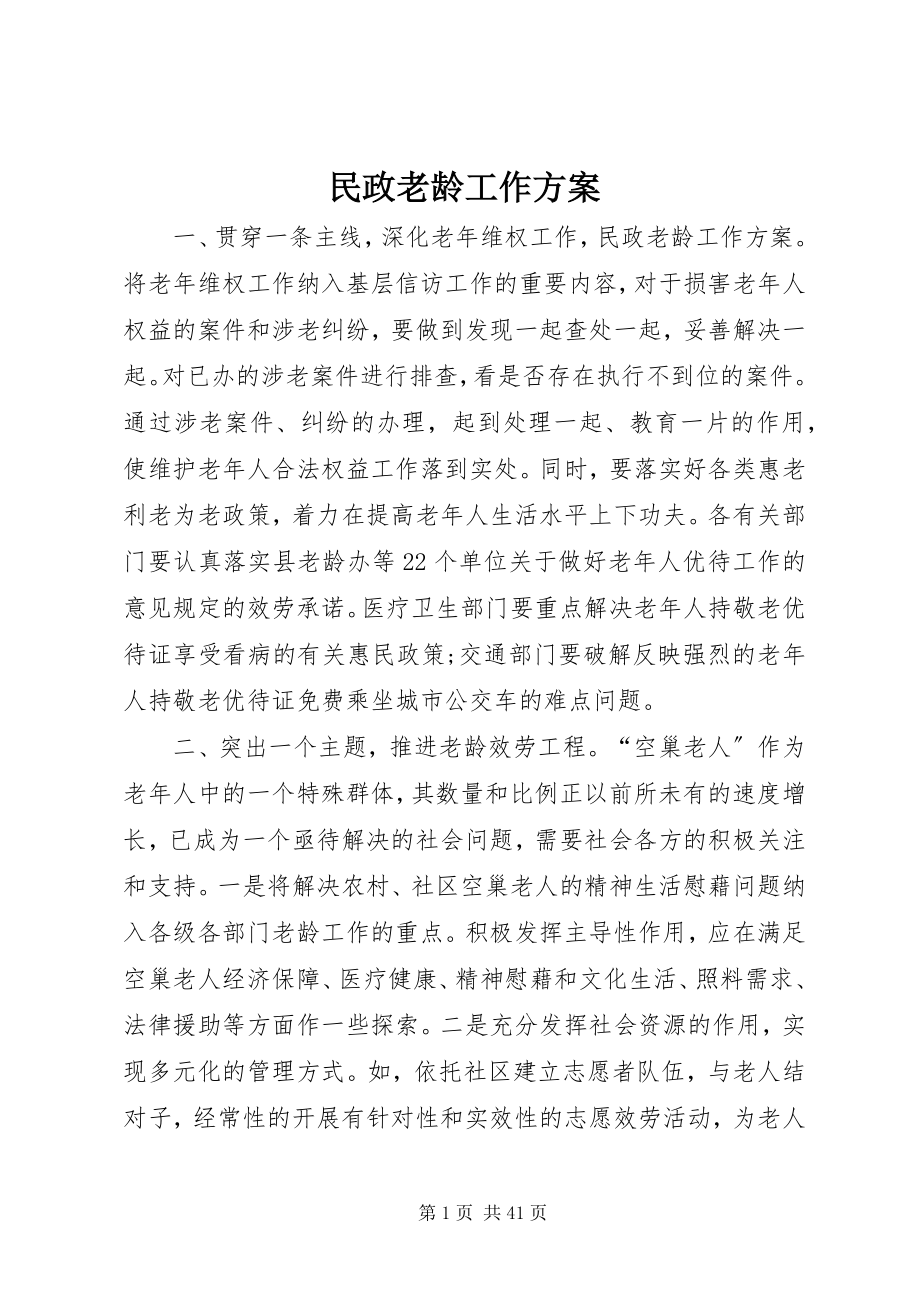 2023年民政老龄工作计划.docx_第1页