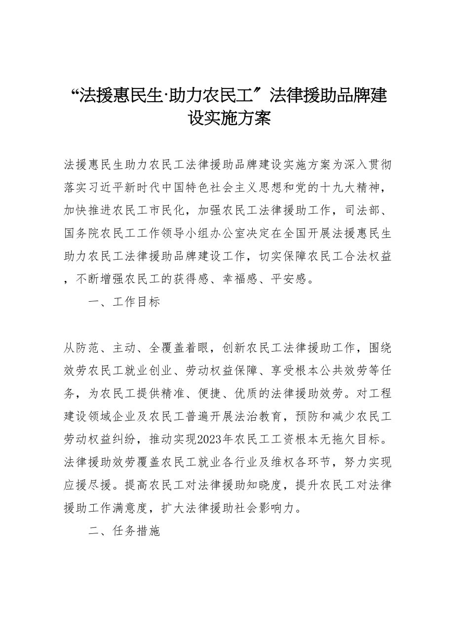 2023年法援惠民生助力农民工法律援助品牌建设实施方案.doc_第1页