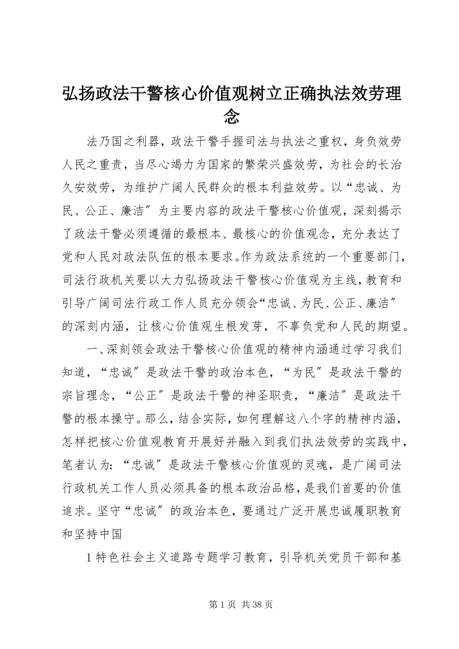 2023年弘扬政法干警核心价值观树立正确执法服务理念.docx_第1页