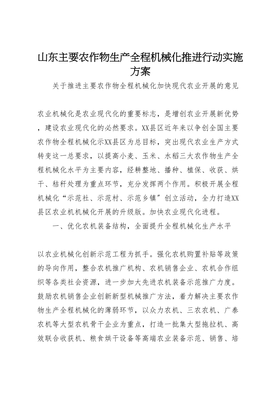 2023年山东主要农作物生产全程机械化推进行动实施方案.doc_第1页