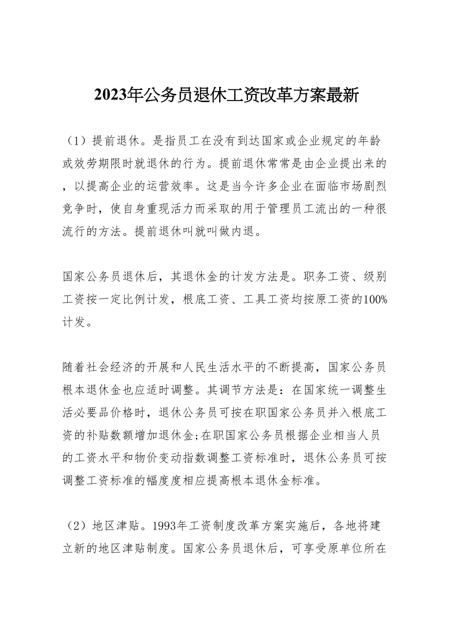 2023年公务员退休工资改革方案.doc_第1页