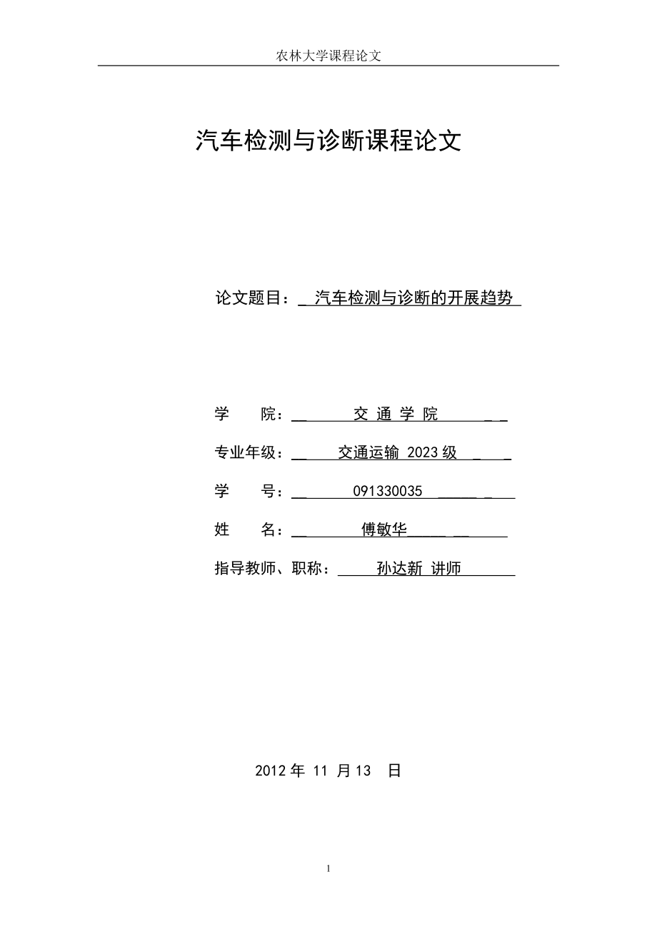 2023年汽车检测与诊断的发展趋势.doc_第1页