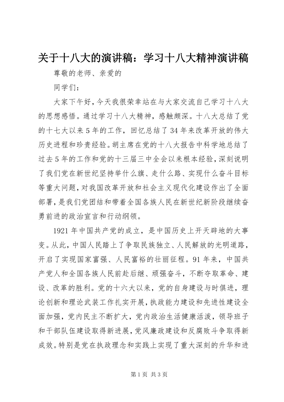 2023年十八大的演讲稿学习十八大精神演讲稿.docx_第1页