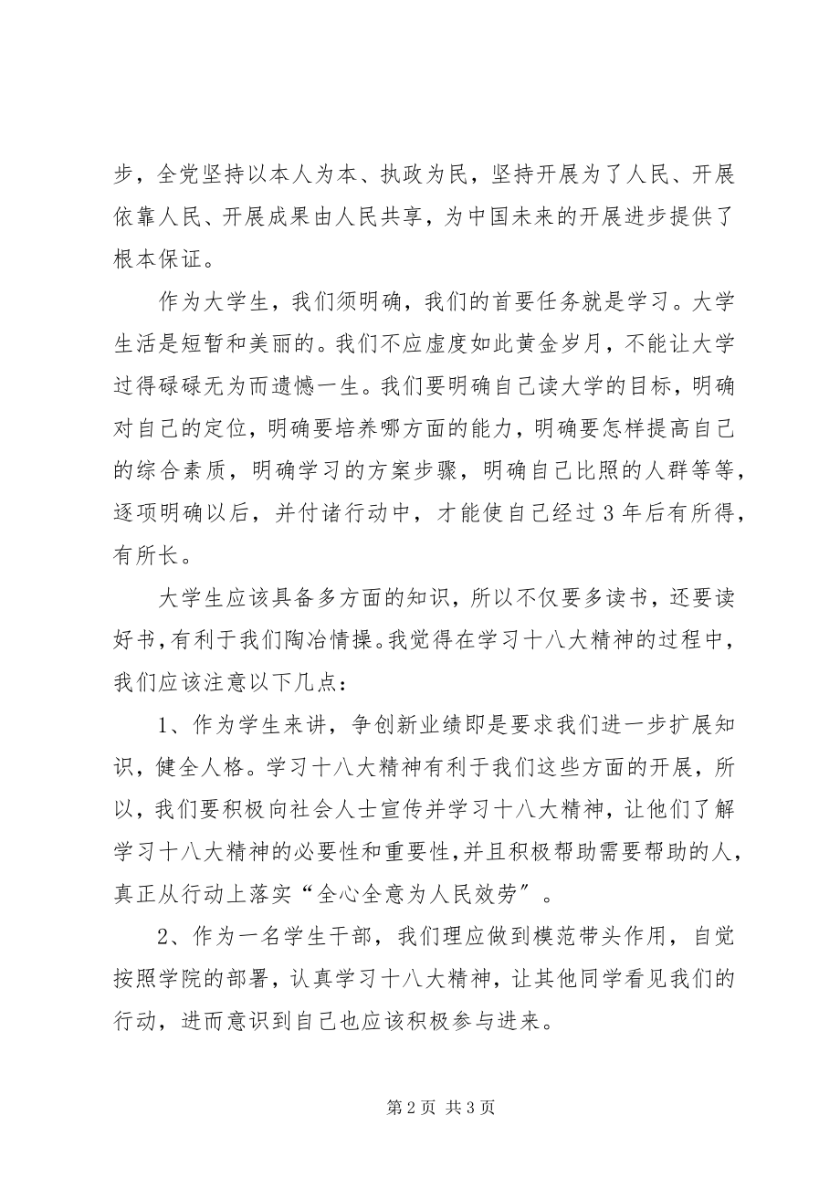 2023年十八大的演讲稿学习十八大精神演讲稿.docx_第2页