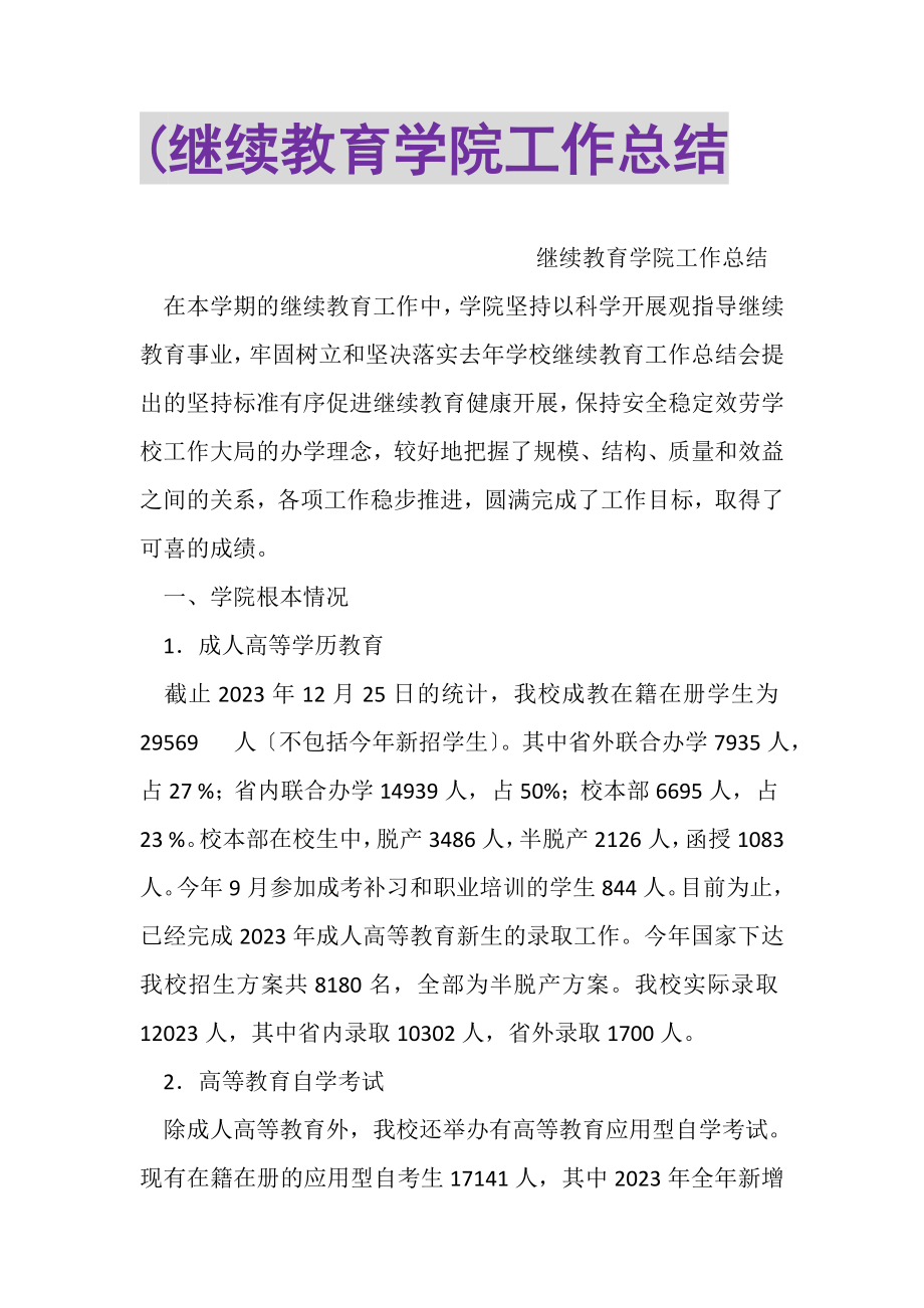 2023年继续教育学院工作总结3.doc_第1页