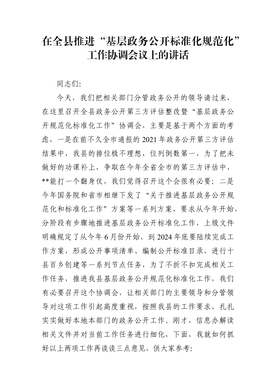 党办：在全县推进“基层政务公开标准化规范化”工作协调会议上的讲话.docx_第1页