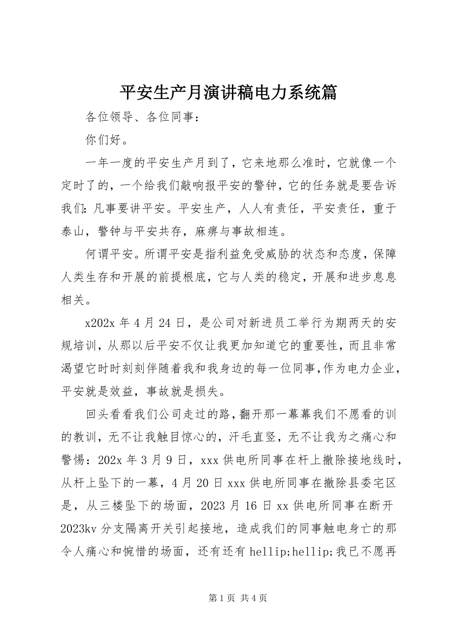 2023年安全生产月演讲稿电力系统篇新编.docx_第1页