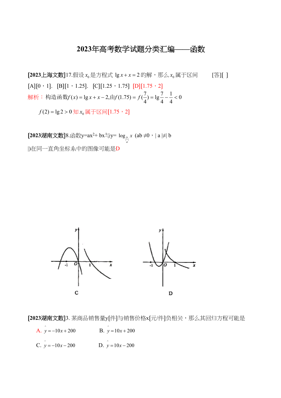 2023年高考数学试题分类汇编函数选择高中数学.docx_第1页