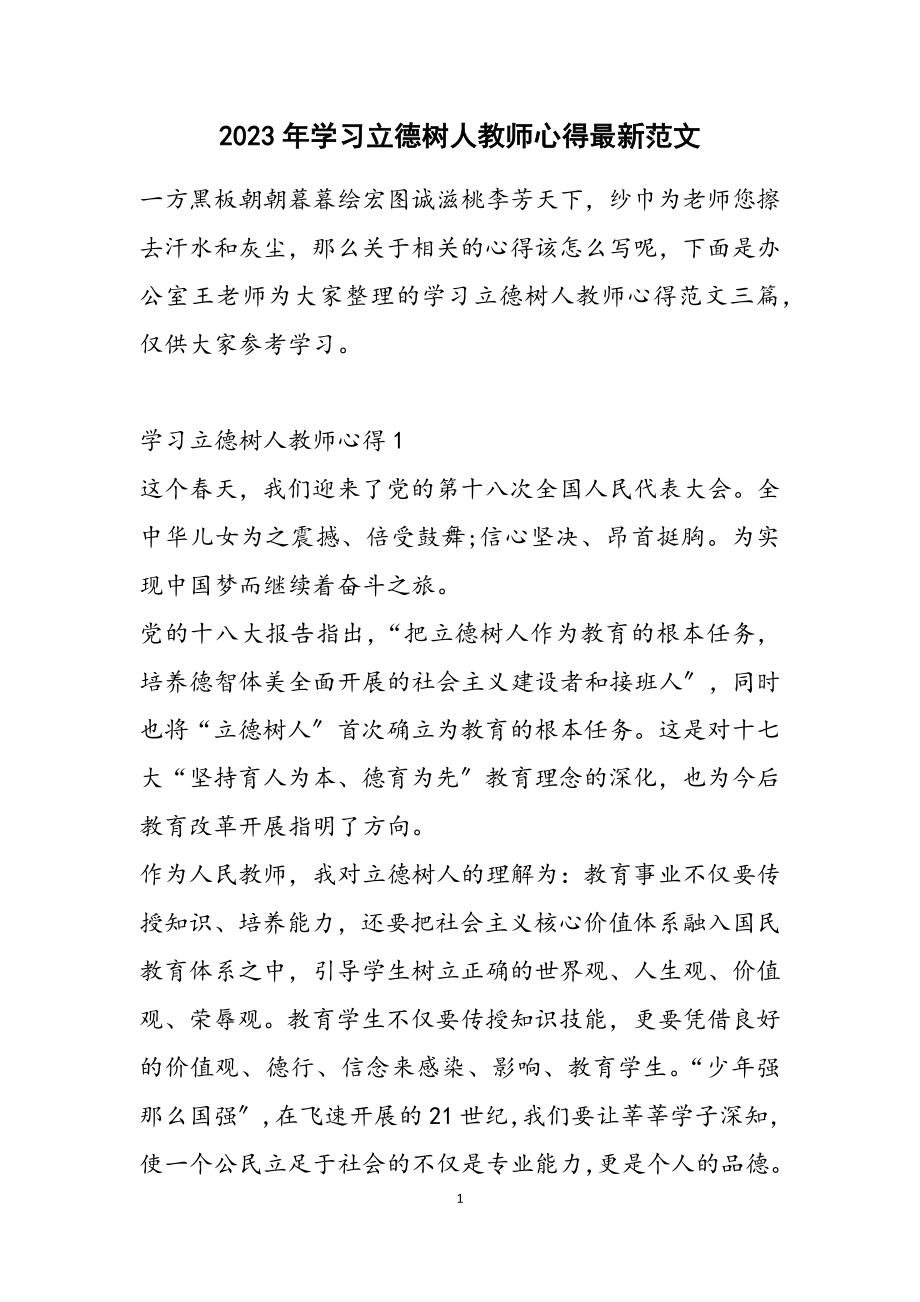 2023年学习立德树人教师心得最新.docx_第1页