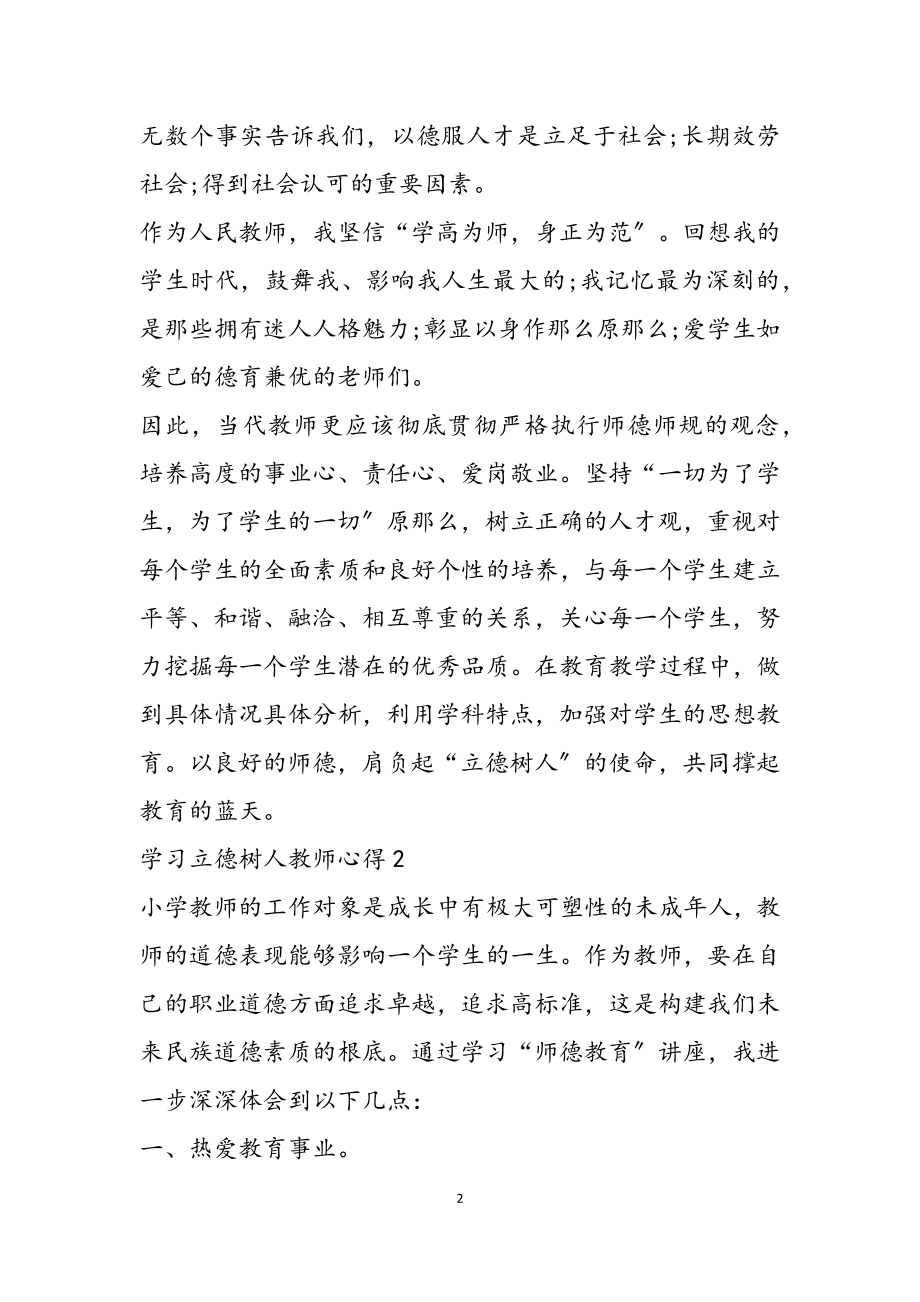 2023年学习立德树人教师心得最新.docx_第2页