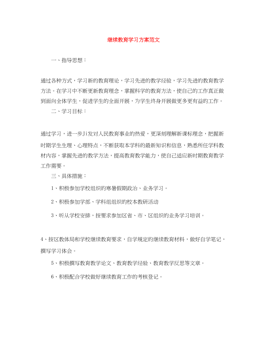 2023年继续教育学习计划.docx_第1页