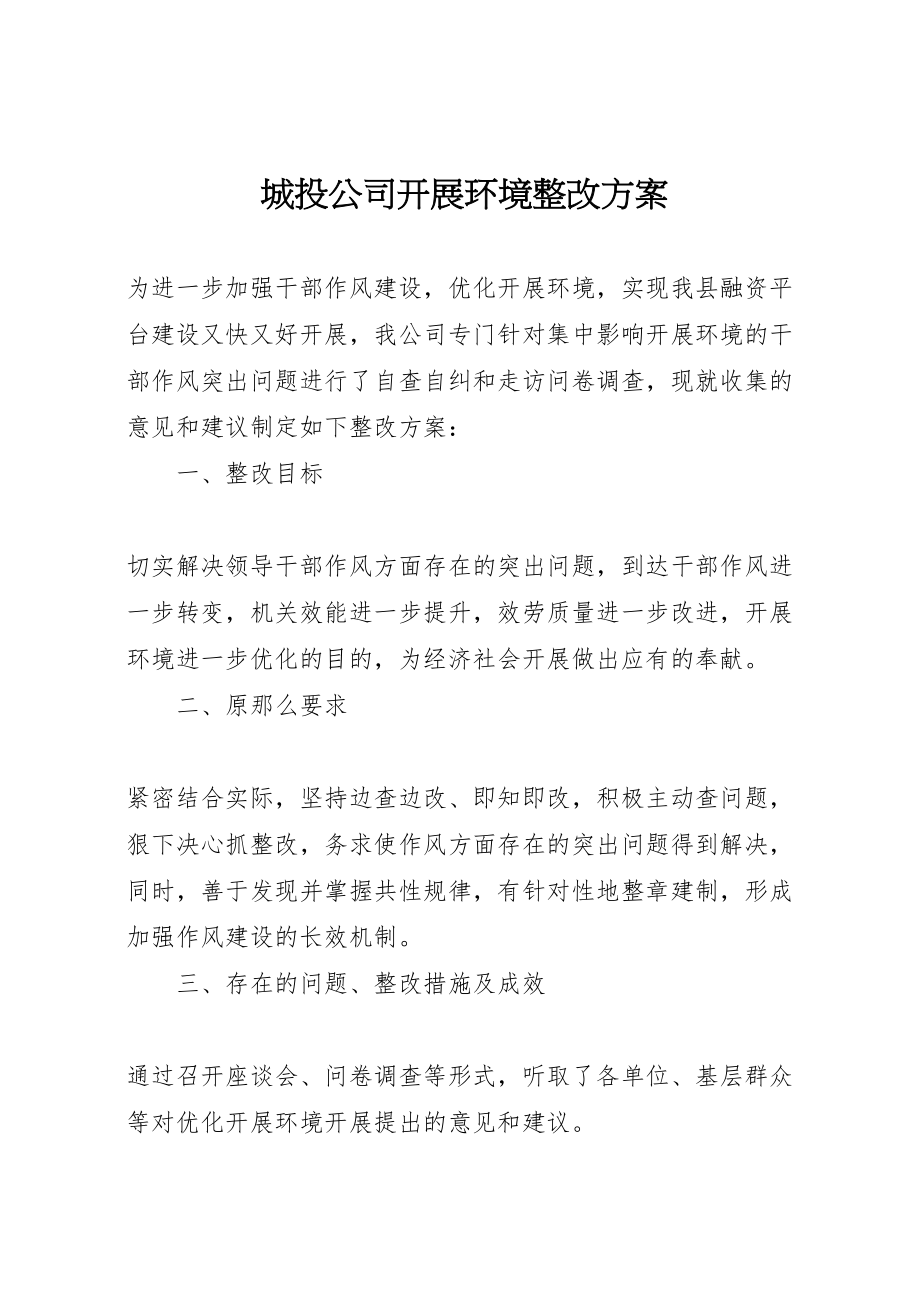 2023年城投公司发展环境整改方案.doc_第1页