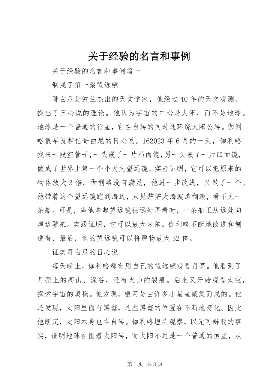 2023年经验的名言和事例.docx_第1页