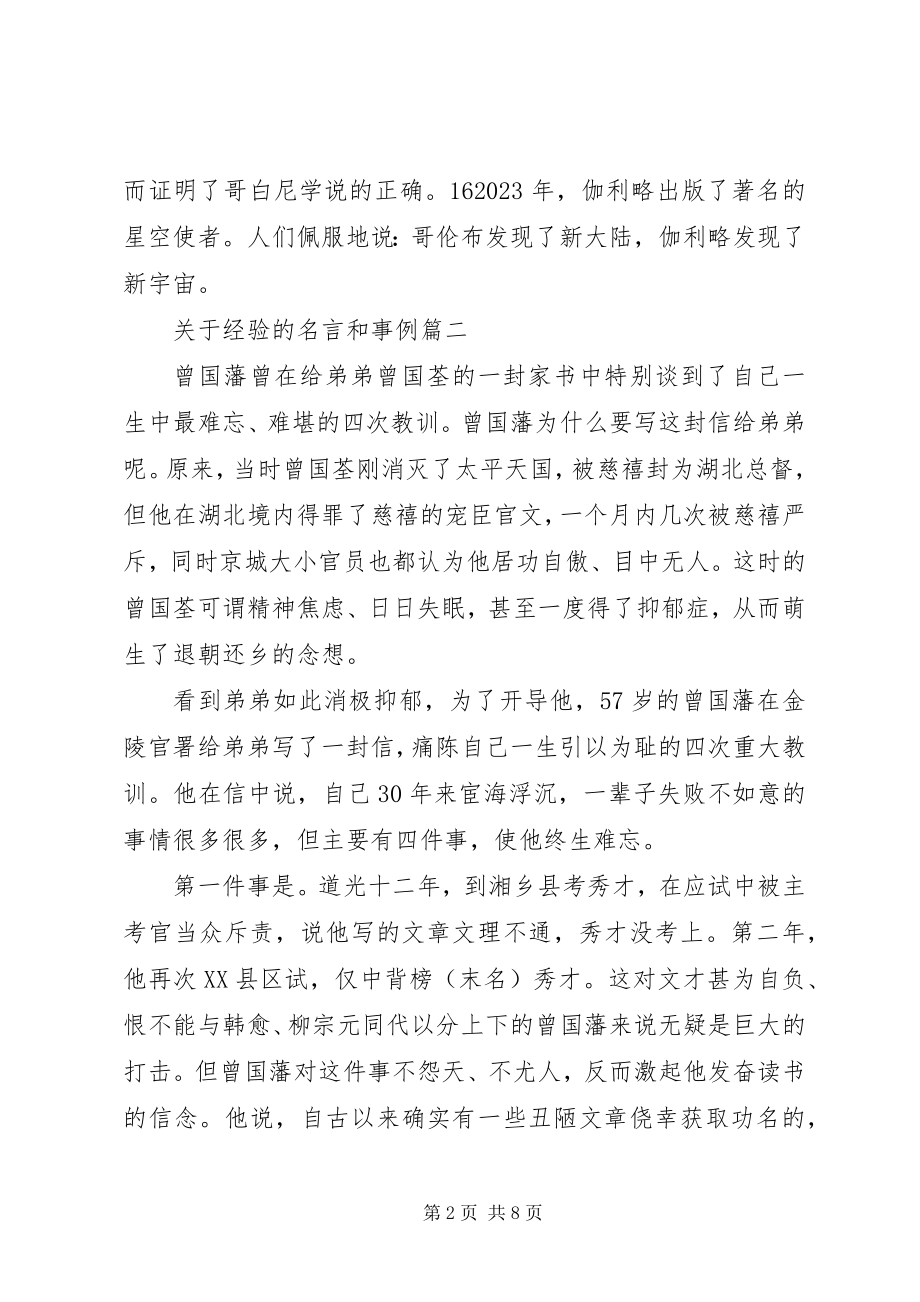 2023年经验的名言和事例.docx_第2页