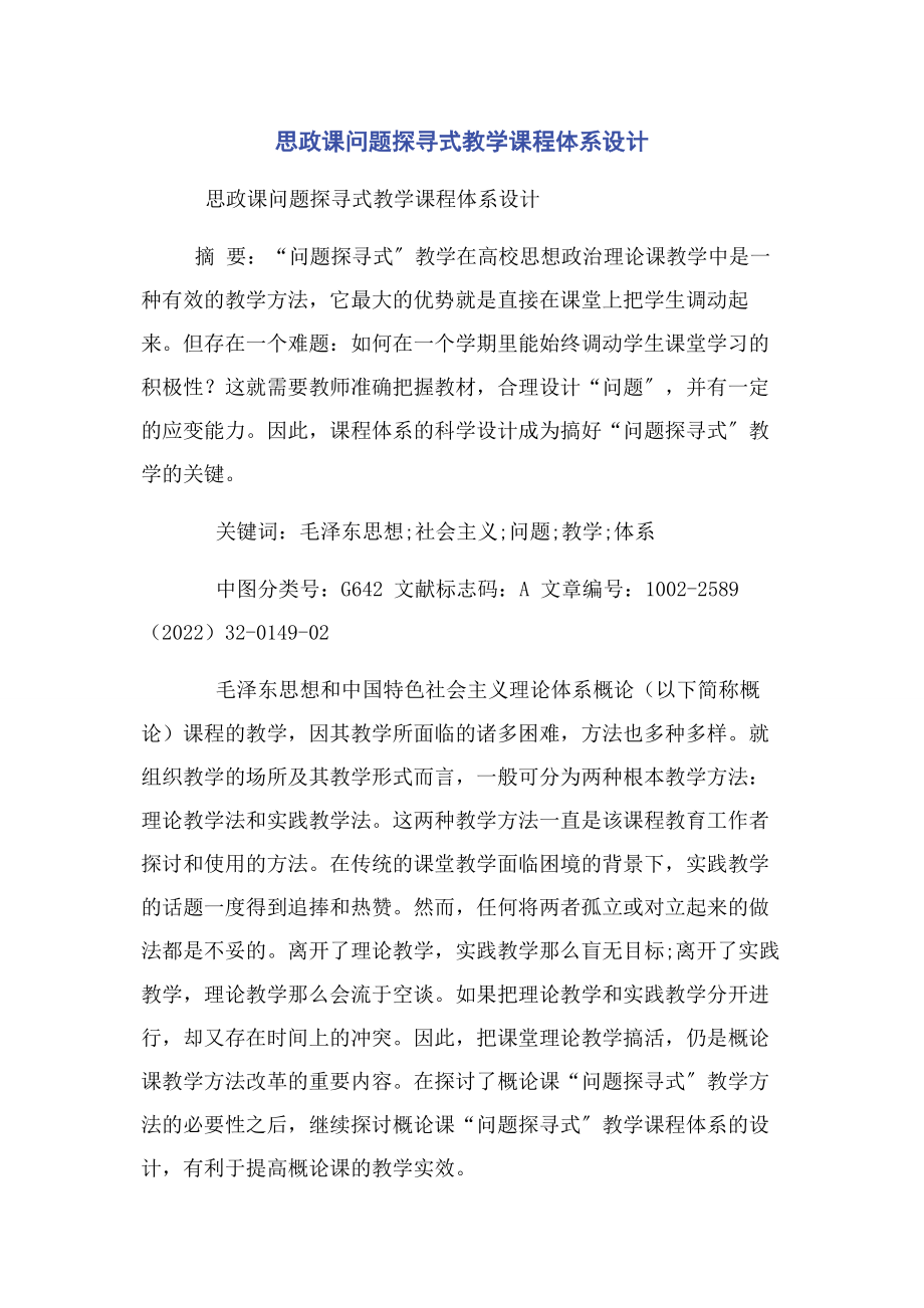 2023年思政课问题探寻式教学课程体系设计.docx_第1页