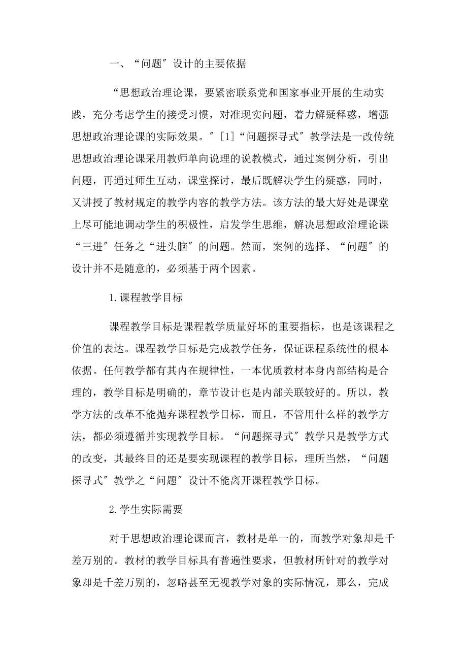 2023年思政课问题探寻式教学课程体系设计.docx_第2页