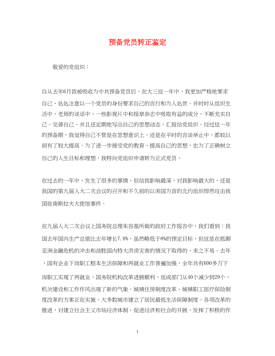 2023年预备党员转正鉴定2.docx_第1页