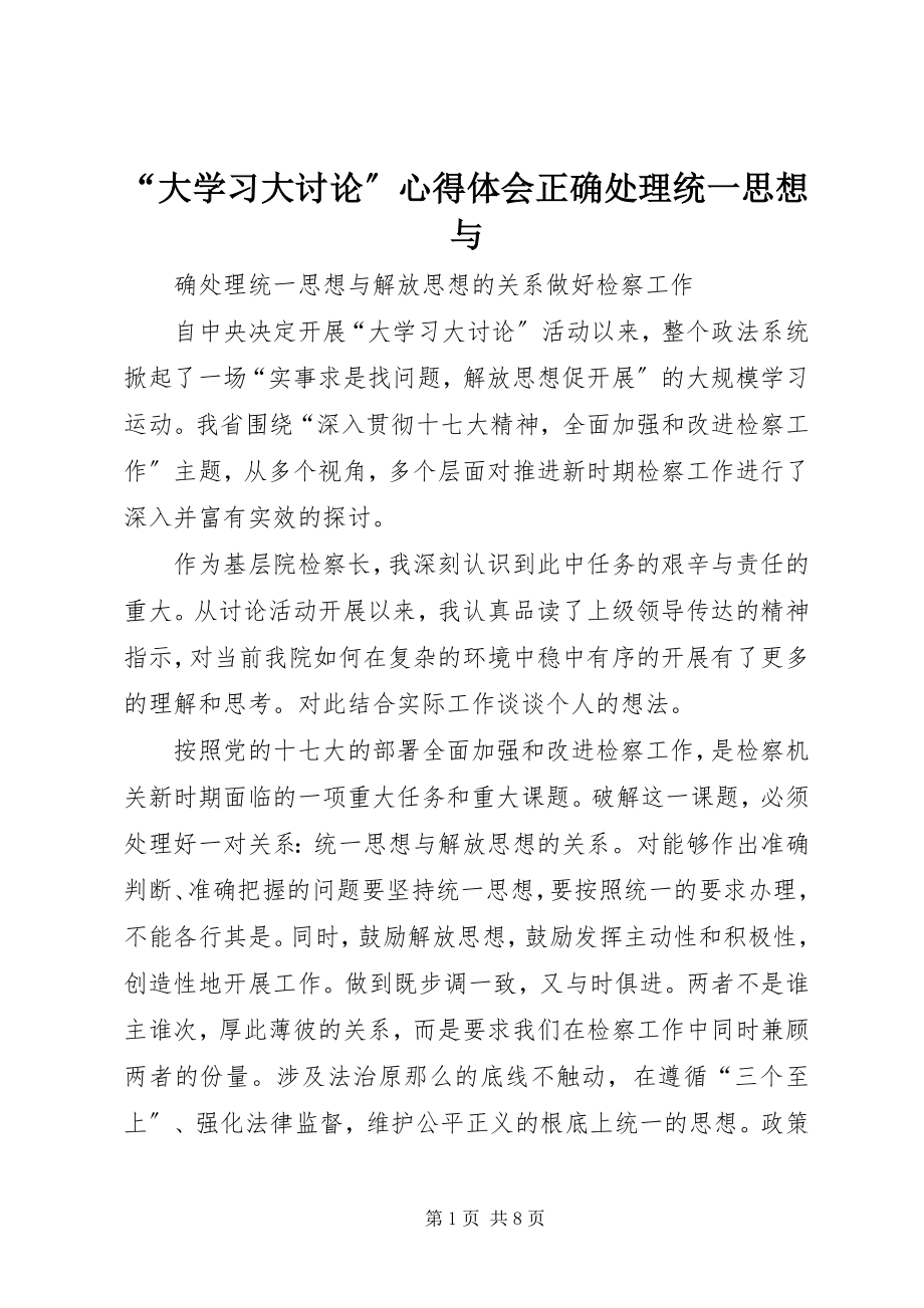 2023年“大学习大讨论”心得体会正确处理统一思想与新编.docx_第1页