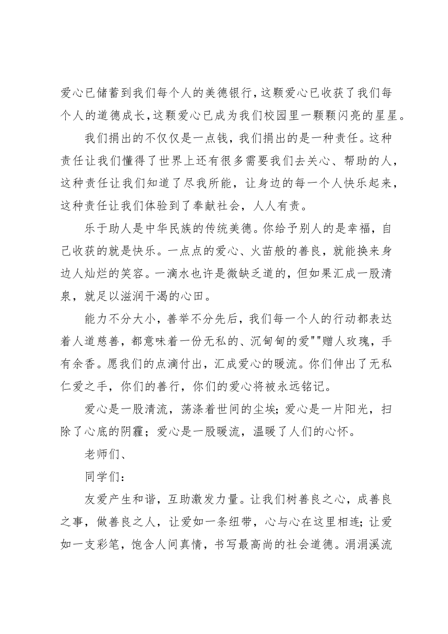 2023年慈善一日捐动员致辞新编.docx_第2页