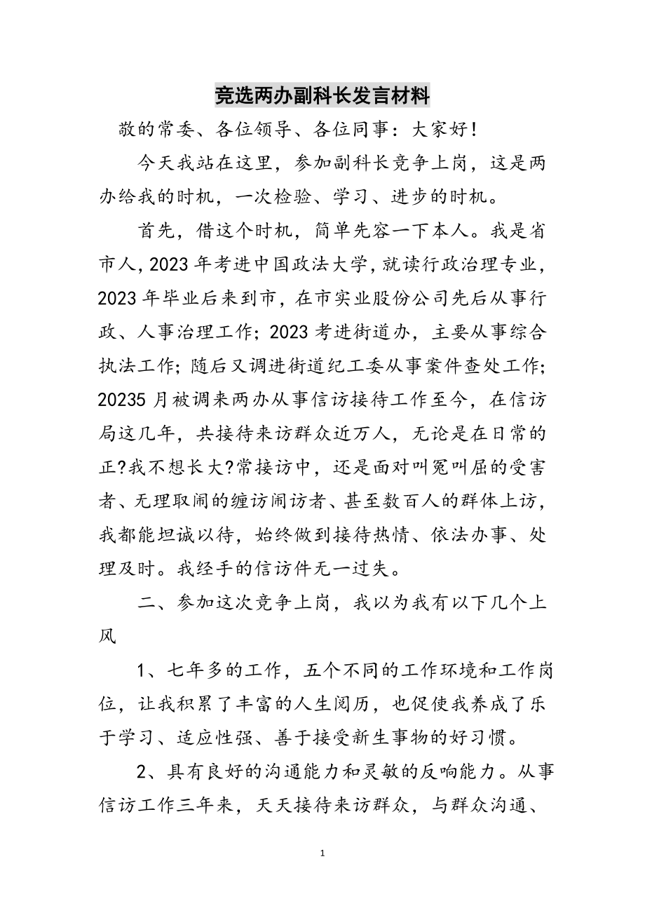 2023年竞选两办副科长发言材料范文.doc_第1页