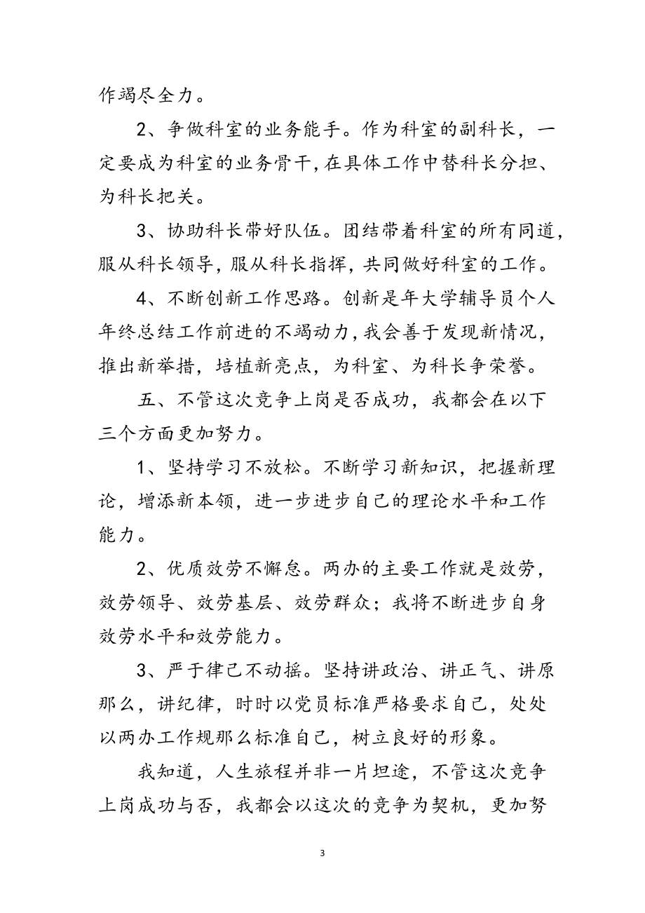 2023年竞选两办副科长发言材料范文.doc_第3页