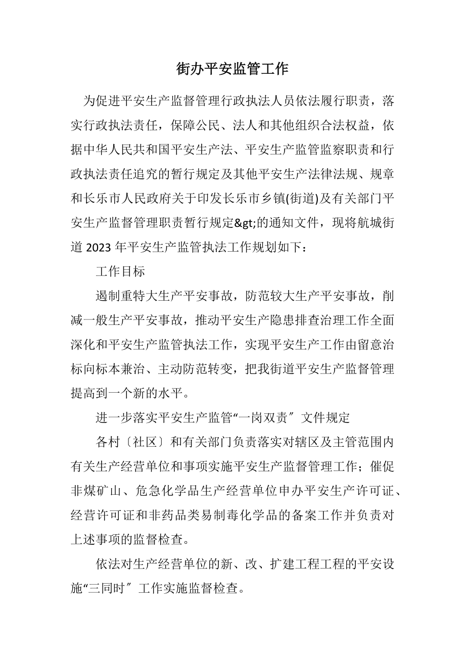 2023年街办安全监管工作计划.docx_第1页