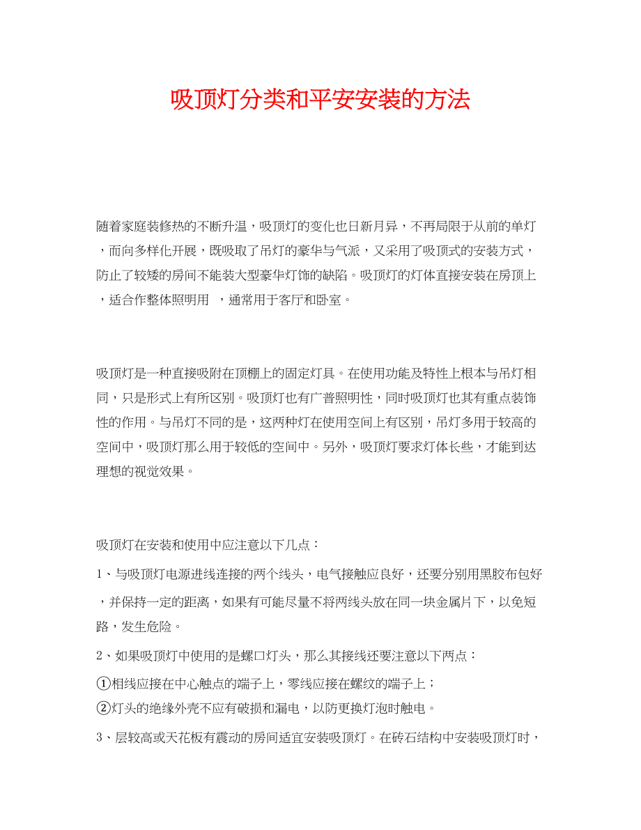 2023年《安全管理》之吸顶灯分类和安全安装的方法.docx_第1页