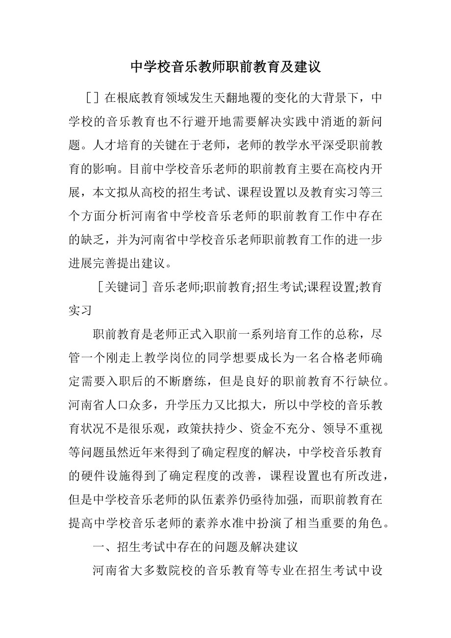 2023年中小学音乐教师职前教育及建议.docx_第1页