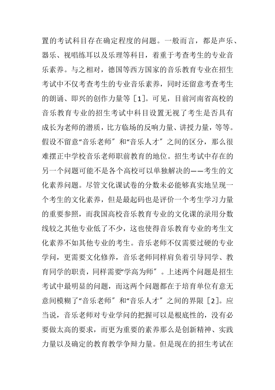 2023年中小学音乐教师职前教育及建议.docx_第2页