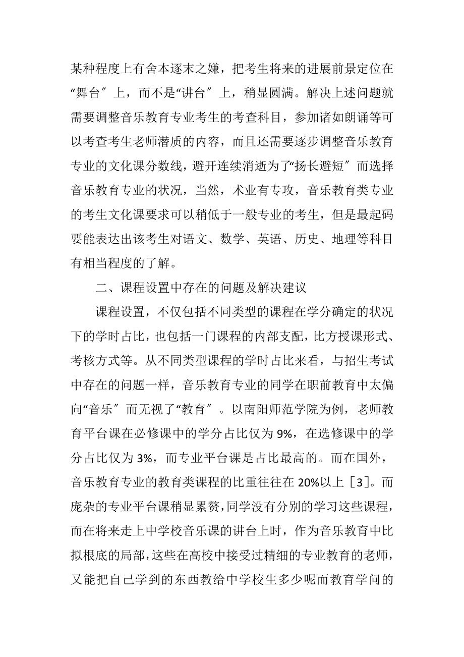 2023年中小学音乐教师职前教育及建议.docx_第3页