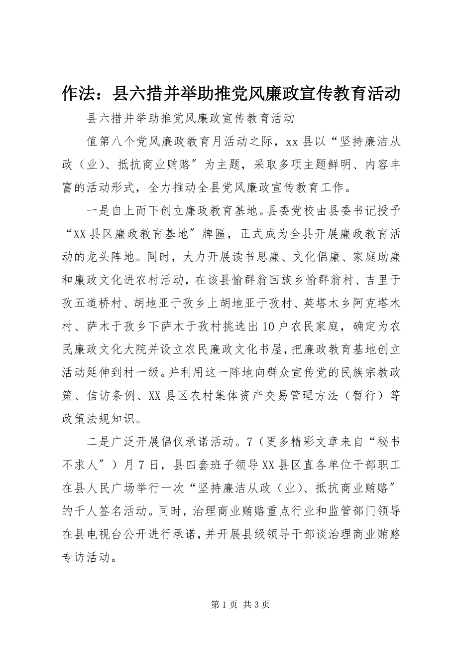 2023年作法县六措并举助推党风廉政宣传教育活动.docx_第1页