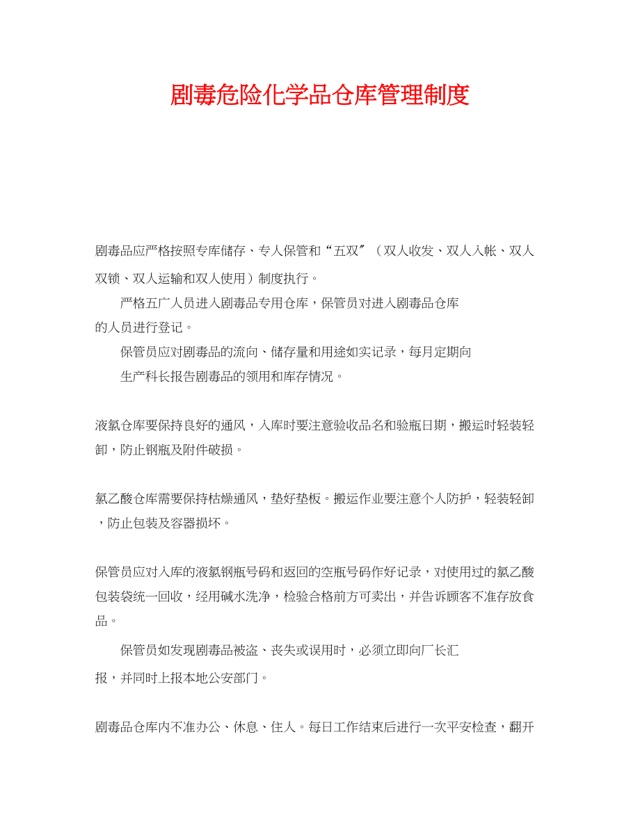 2023年《安全管理制度》之剧毒危险化学品仓库管理制度.docx_第1页