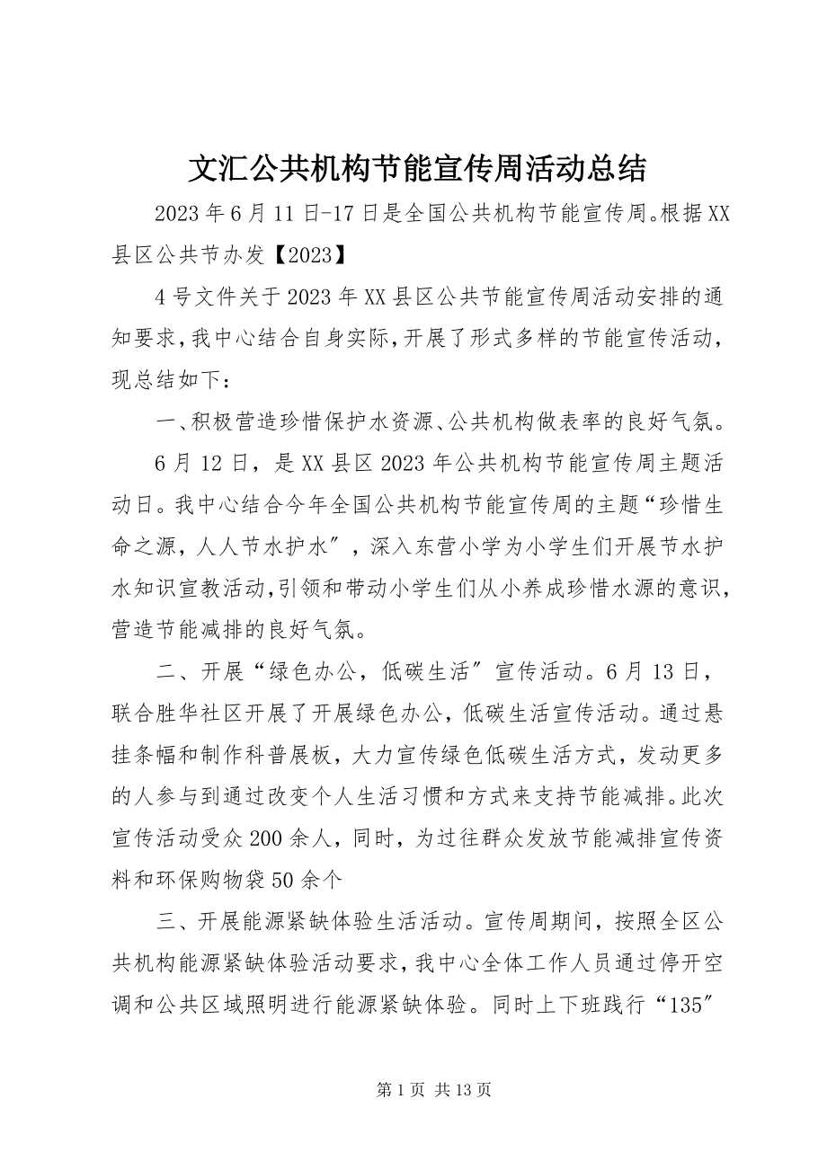 2023年文汇公共机构节能宣传周活动总结.docx_第1页