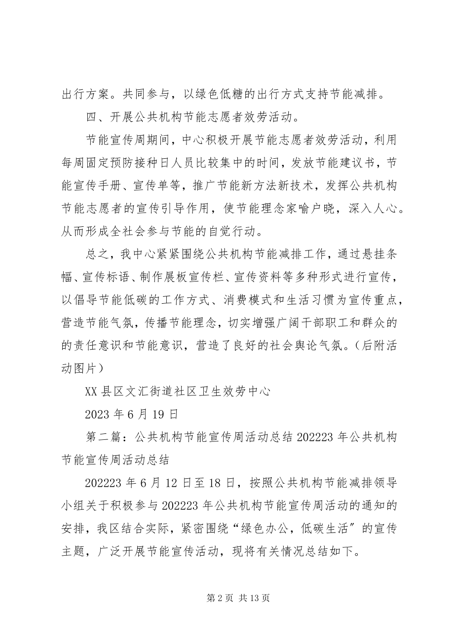 2023年文汇公共机构节能宣传周活动总结.docx_第2页