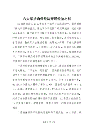 2023年六大举措确保经济发展经验材料.docx