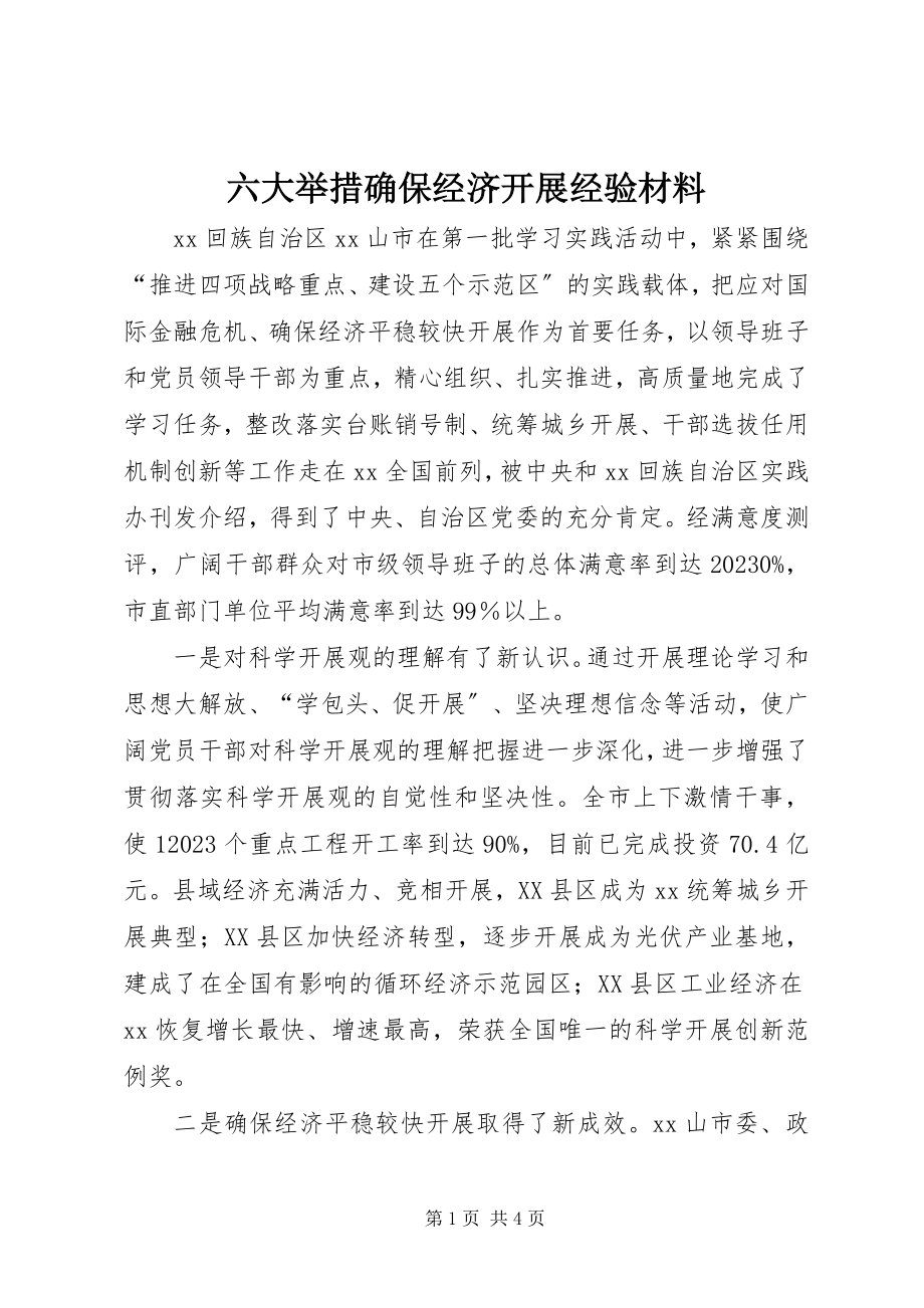 2023年六大举措确保经济发展经验材料.docx_第1页