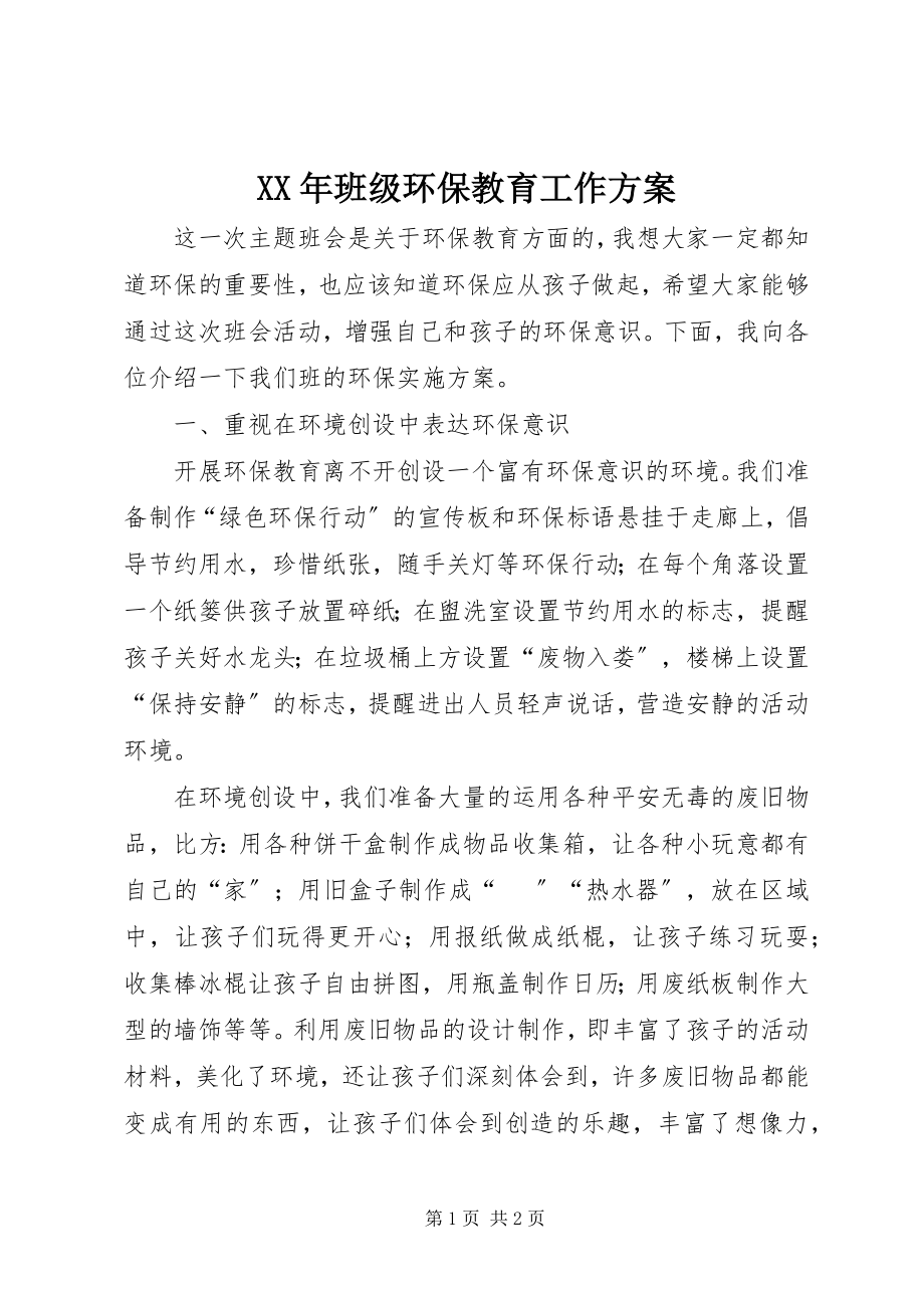 2023年班级环保教育工作计划.docx_第1页