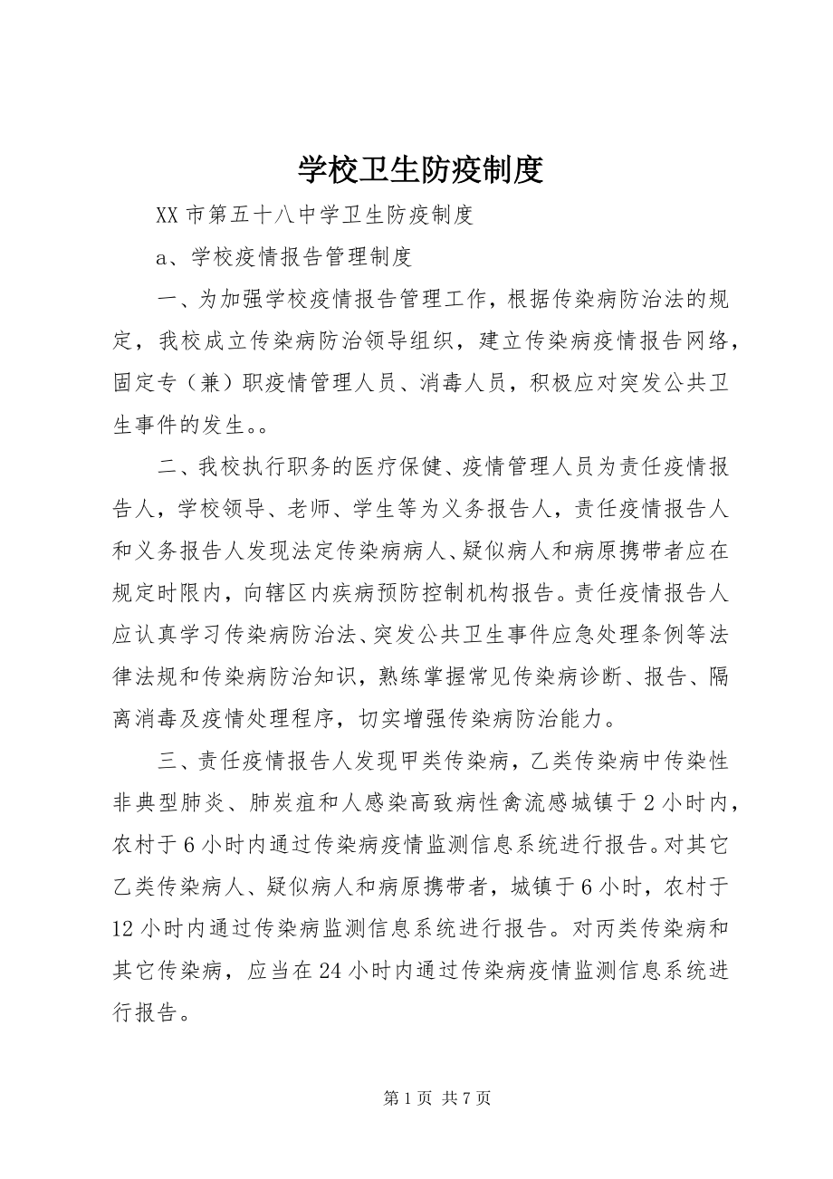 2023年学校卫生防疫制度.docx_第1页