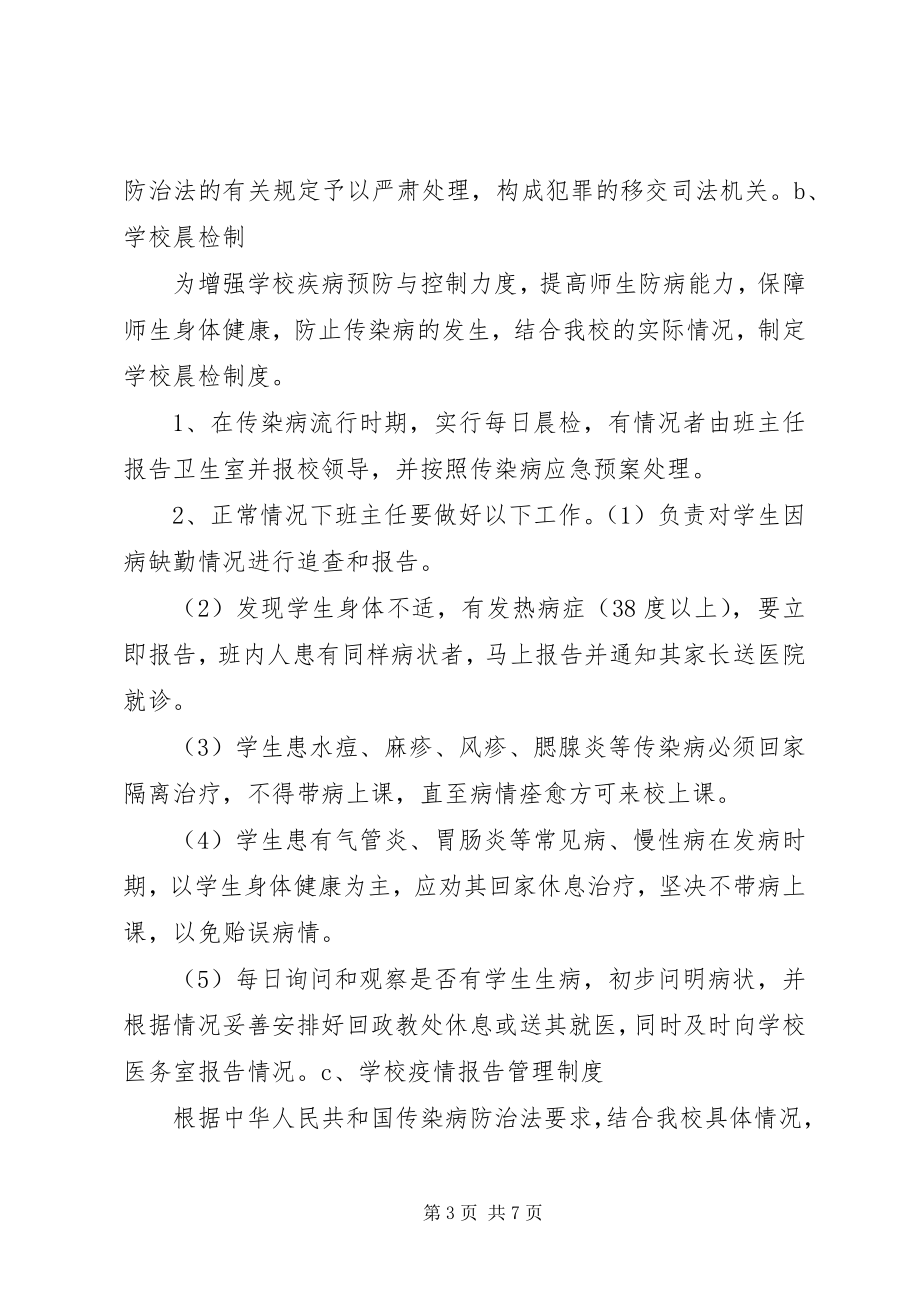 2023年学校卫生防疫制度.docx_第3页