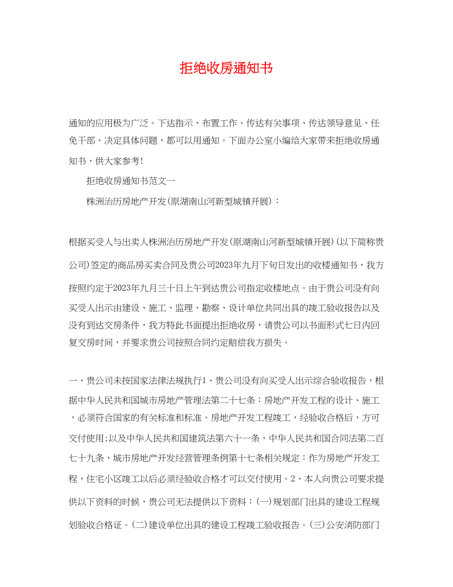 2023年拒绝收房通知书.docx_第1页