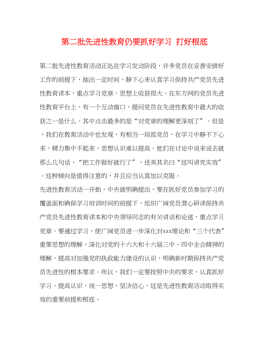 2023年第二批先进性教育仍要抓好学习打好基础.docx_第1页