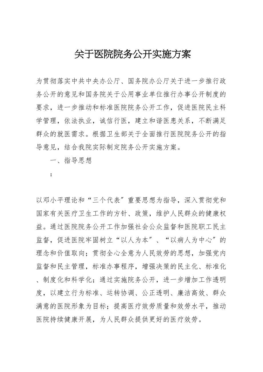 2023年关于医院院务公开实施方案.doc_第1页