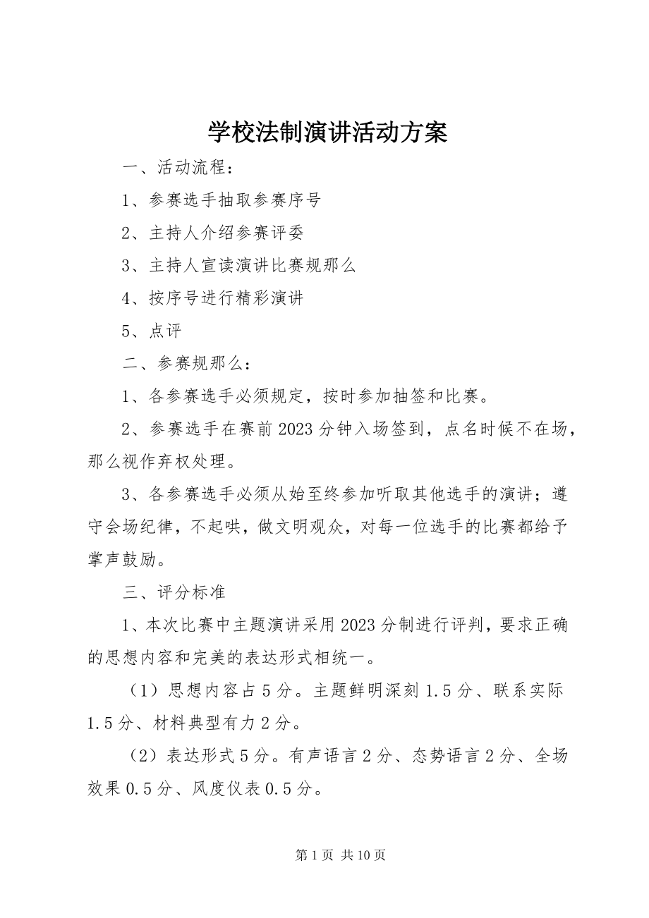 2023年学校法制演讲活动方案.docx_第1页